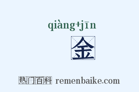 鎗金是什么意思的图片